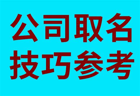 公司的名字|公司取名字参考大全（精选1600个）